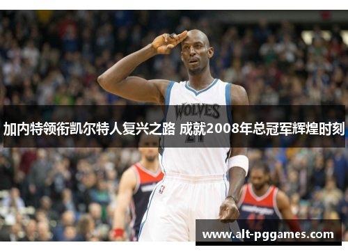 加内特领衔凯尔特人复兴之路 成就2008年总冠军辉煌时刻