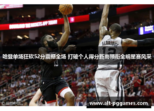 哈登单场狂砍52分震撼全场 打破个人得分新高领衔全明星赛风采
