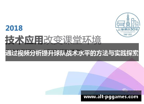 通过视频分析提升球队战术水平的方法与实践探索