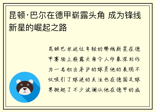 昆顿·巴尔在德甲崭露头角 成为锋线新星的崛起之路