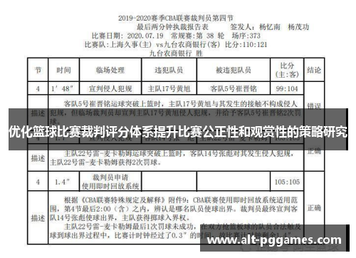 优化篮球比赛裁判评分体系提升比赛公正性和观赏性的策略研究