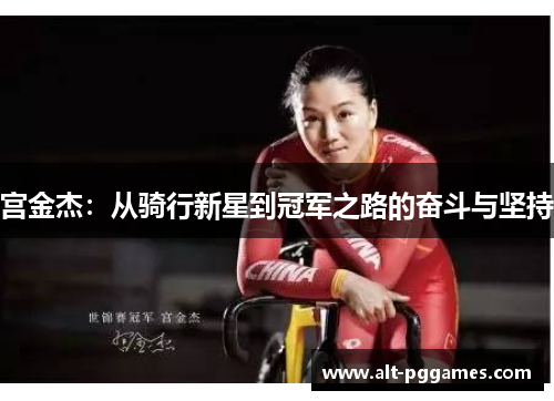 宫金杰：从骑行新星到冠军之路的奋斗与坚持