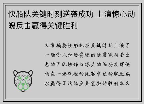 快船队关键时刻逆袭成功 上演惊心动魄反击赢得关键胜利