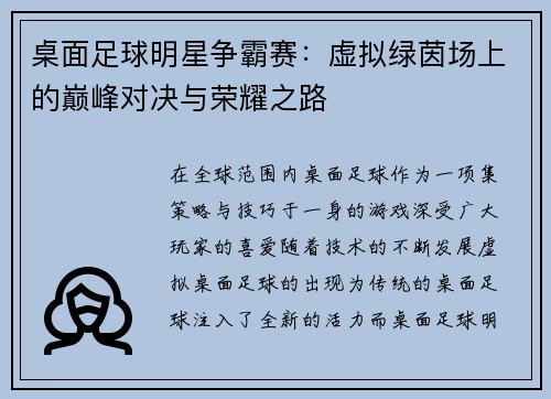 桌面足球明星争霸赛：虚拟绿茵场上的巅峰对决与荣耀之路