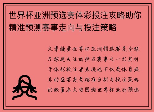 世界杯亚洲预选赛体彩投注攻略助你精准预测赛事走向与投注策略