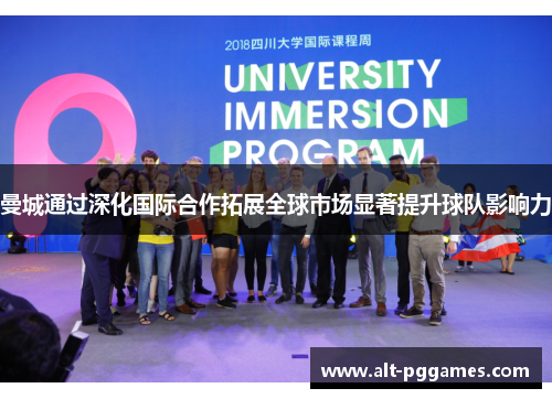 曼城通过深化国际合作拓展全球市场显著提升球队影响力