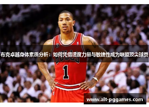布克卓越身体素质分析：如何凭借速度力量与敏捷性成为联盟顶尖球员