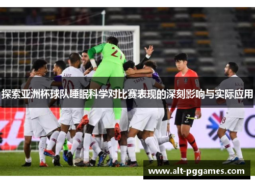 探索亚洲杯球队睡眠科学对比赛表现的深刻影响与实际应用