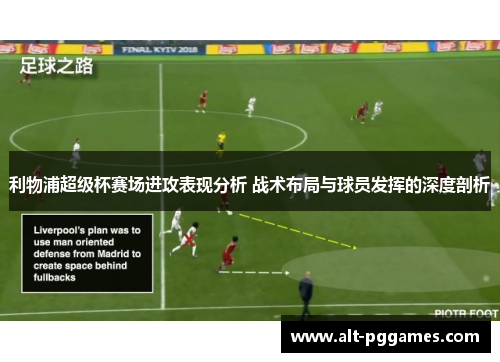 利物浦超级杯赛场进攻表现分析 战术布局与球员发挥的深度剖析