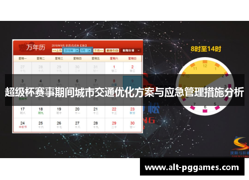 超级杯赛事期间城市交通优化方案与应急管理措施分析