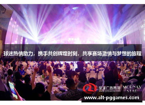 球迷热情助力，携手共创辉煌时刻，共享赛场激情与梦想的旅程
