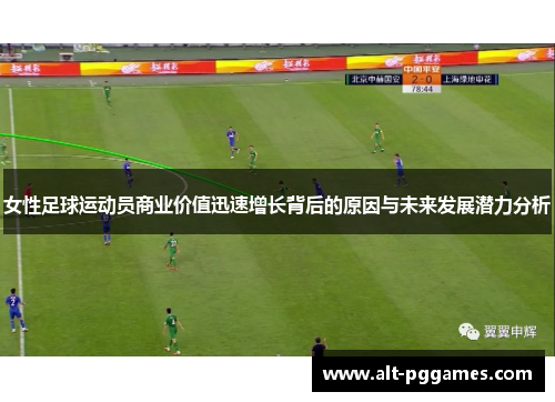 女性足球运动员商业价值迅速增长背后的原因与未来发展潜力分析