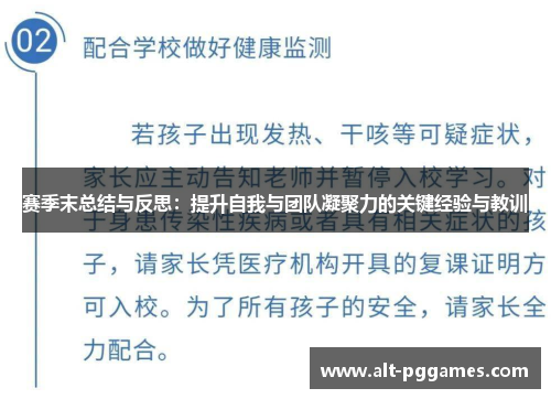 赛季末总结与反思：提升自我与团队凝聚力的关键经验与教训