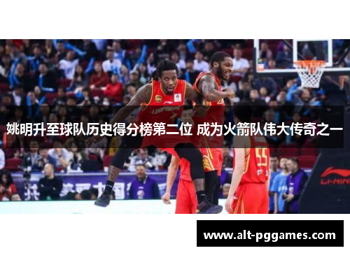 姚明升至球队历史得分榜第二位 成为火箭队伟大传奇之一