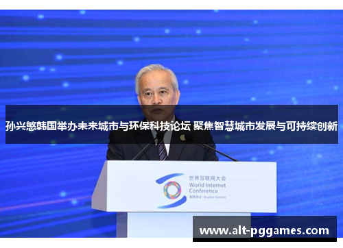 孙兴慜韩国举办未来城市与环保科技论坛 聚焦智慧城市发展与可持续创新