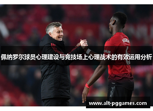 佩纳罗尔球员心理建设与竞技场上心理战术的有效运用分析