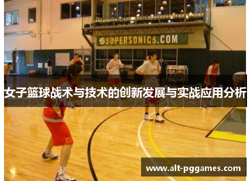 女子篮球战术与技术的创新发展与实战应用分析