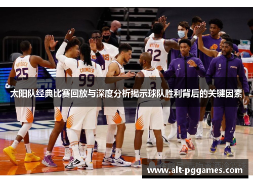 太阳队经典比赛回放与深度分析揭示球队胜利背后的关键因素