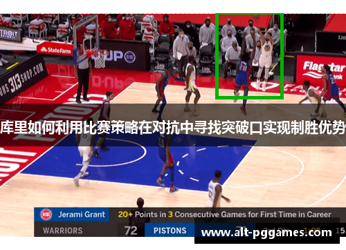 库里如何利用比赛策略在对抗中寻找突破口实现制胜优势