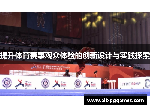 提升体育赛事观众体验的创新设计与实践探索