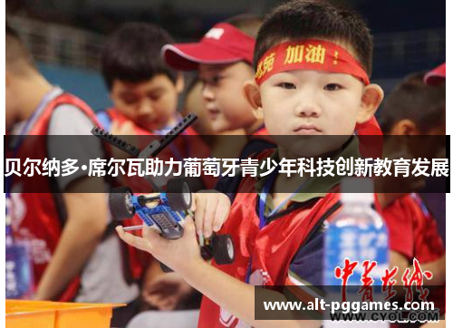 贝尔纳多·席尔瓦助力葡萄牙青少年科技创新教育发展