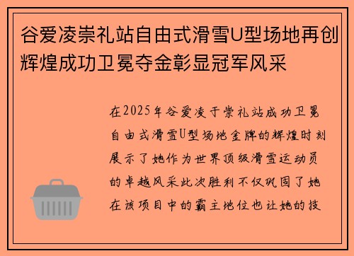 谷爱凌崇礼站自由式滑雪U型场地再创辉煌成功卫冕夺金彰显冠军风采