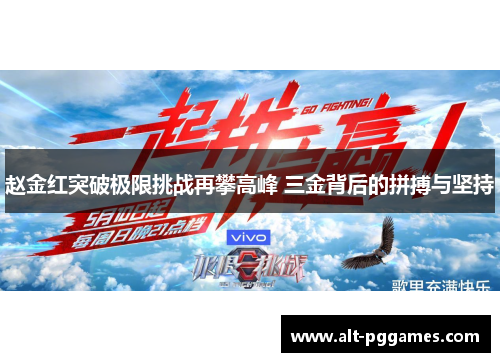 赵金红突破极限挑战再攀高峰 三金背后的拼搏与坚持