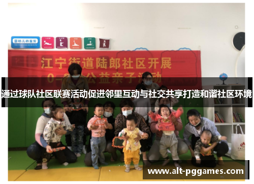 通过球队社区联赛活动促进邻里互动与社交共享打造和谐社区环境