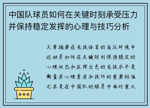 中国队球员如何在关键时刻承受压力并保持稳定发挥的心理与技巧分析