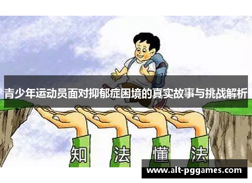 青少年运动员面对抑郁症困境的真实故事与挑战解析