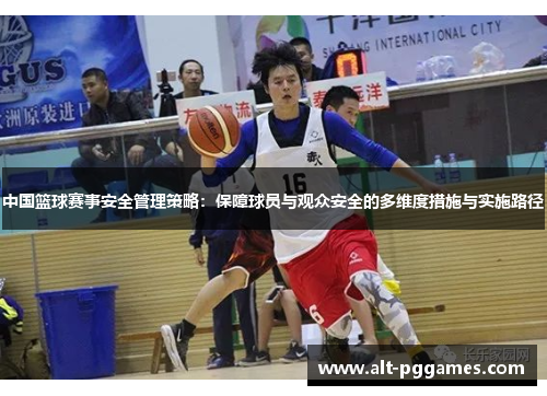 中国篮球赛事安全管理策略：保障球员与观众安全的多维度措施与实施路径