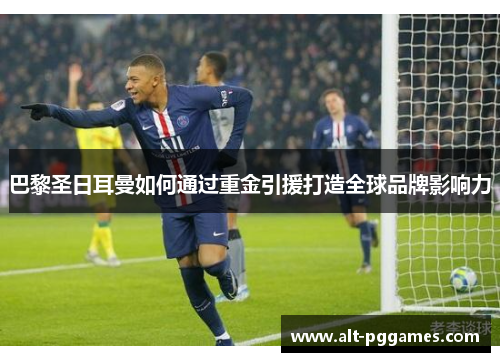 巴黎圣日耳曼如何通过重金引援打造全球品牌影响力