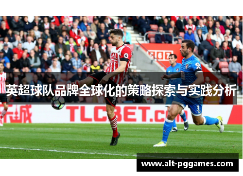 英超球队品牌全球化的策略探索与实践分析