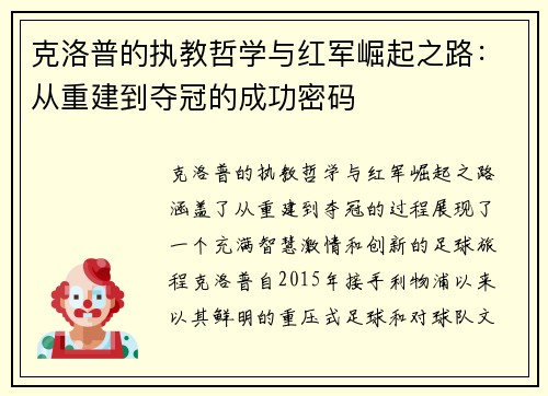 克洛普的执教哲学与红军崛起之路：从重建到夺冠的成功密码