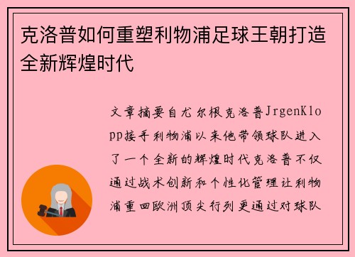 克洛普如何重塑利物浦足球王朝打造全新辉煌时代