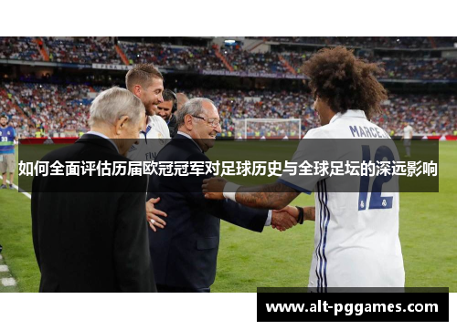 如何全面评估历届欧冠冠军对足球历史与全球足坛的深远影响