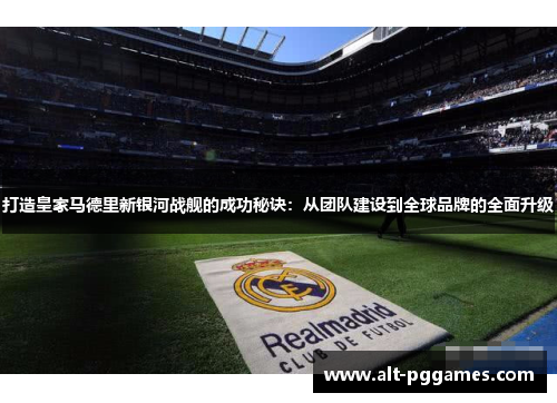 打造皇家马德里新银河战舰的成功秘诀：从团队建设到全球品牌的全面升级