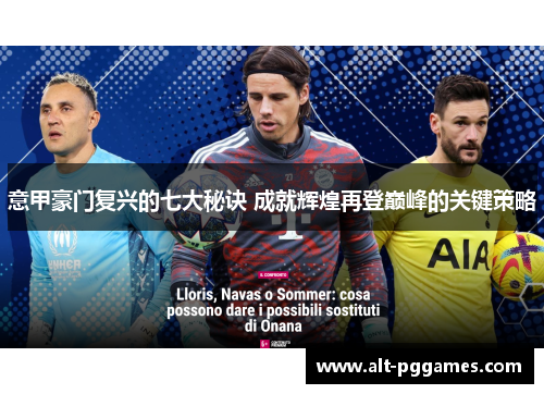意甲豪门复兴的七大秘诀 成就辉煌再登巅峰的关键策略