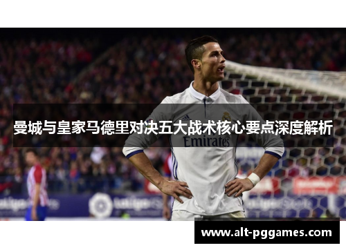 曼城与皇家马德里对决五大战术核心要点深度解析