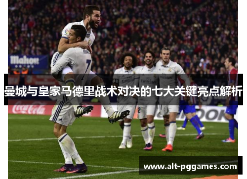 曼城与皇家马德里战术对决的七大关键亮点解析
