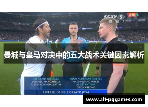 曼城与皇马对决中的五大战术关键因素解析