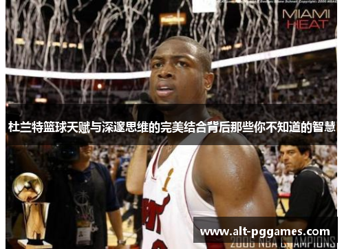 杜兰特篮球天赋与深邃思维的完美结合背后那些你不知道的智慧