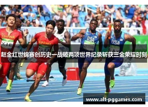 赵金红世锦赛创历史一战破两项世界纪录斩获三金荣耀时刻