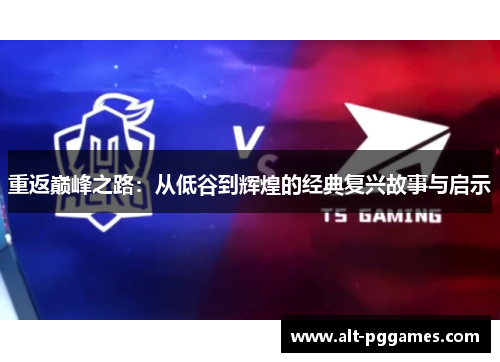 重返巅峰之路：从低谷到辉煌的经典复兴故事与启示