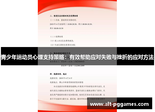 青少年运动员心理支持策略：有效帮助应对失败与挫折的应对方法