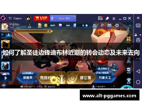 如何了解圣徒边锋迪布林近期的转会动态及未来去向