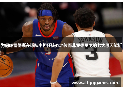 为何帕雷德斯在球队中担任核心地位而非罗德里戈的七大原因解析