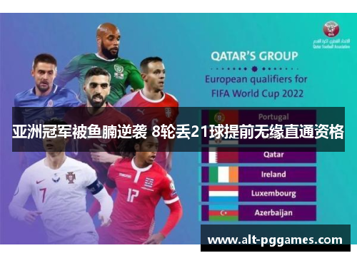 亚洲冠军被鱼腩逆袭 8轮丢21球提前无缘直通资格