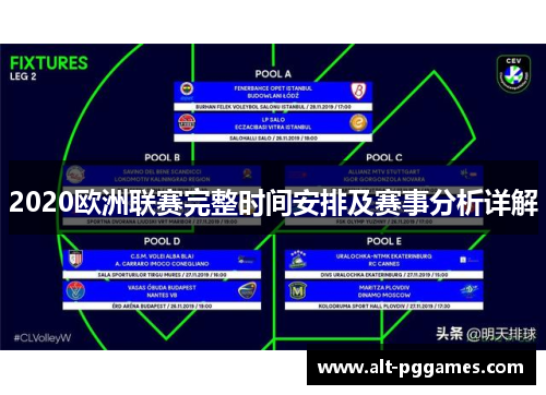 2020欧洲联赛完整时间安排及赛事分析详解