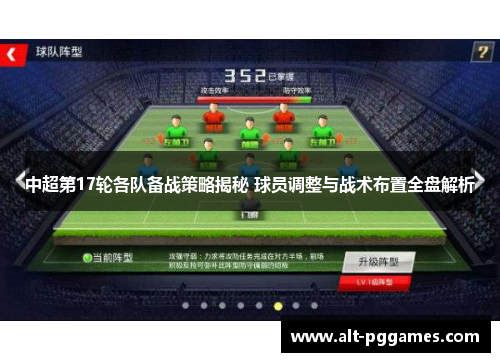 中超第17轮各队备战策略揭秘 球员调整与战术布置全盘解析